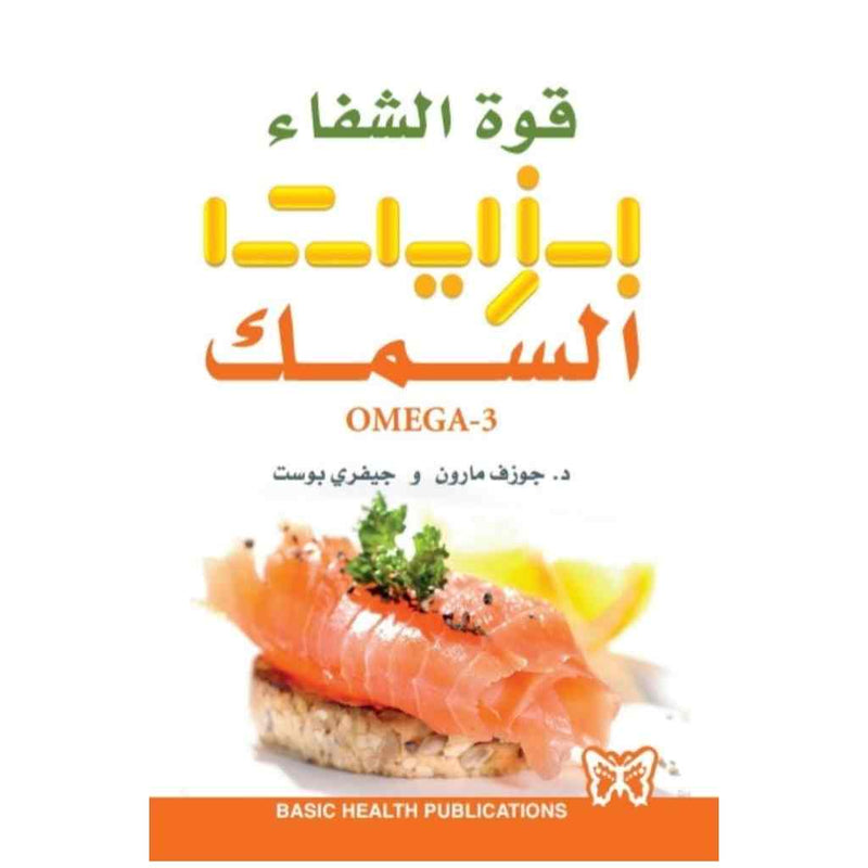قوة الشفاء بزيت السمك OMEGA-3