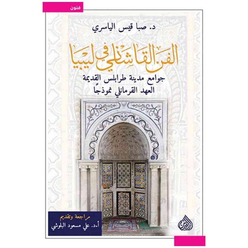 الفن القاشاني في ليبيا