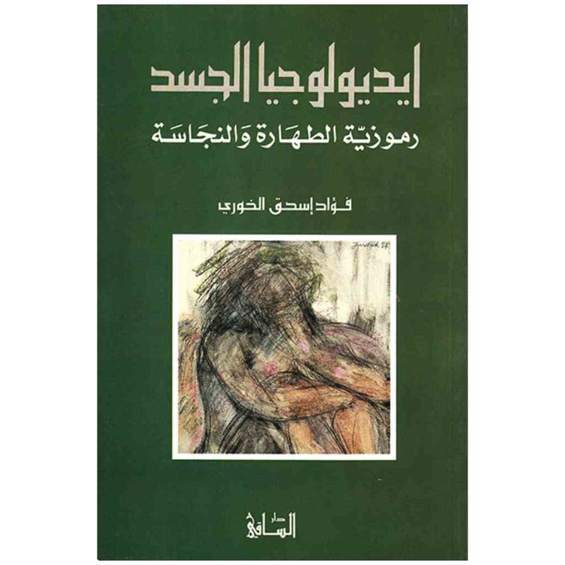 ايديولوجيا الجسد