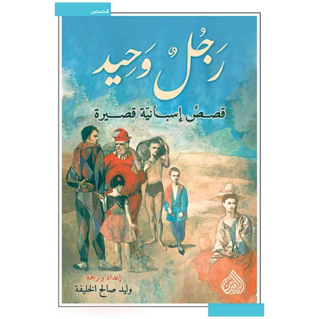 رجل وحيد - قصص اسبانية قصيرة