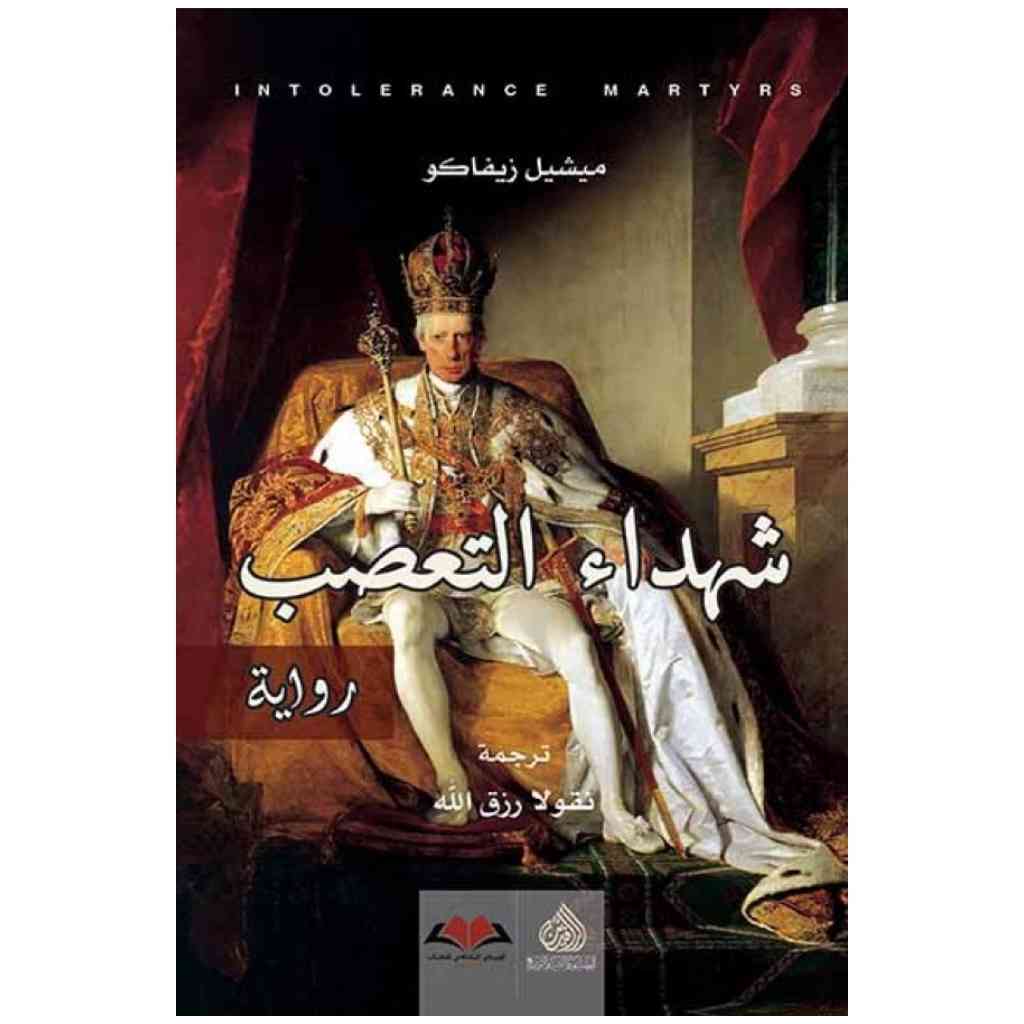 شهداء التعصب