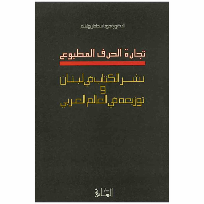 تجارة الحرف المطبوع