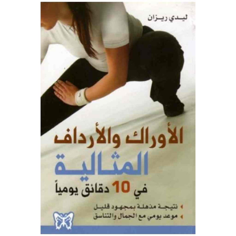 الأوراك والأرداف المثالية في 10 دقائق يومياً
