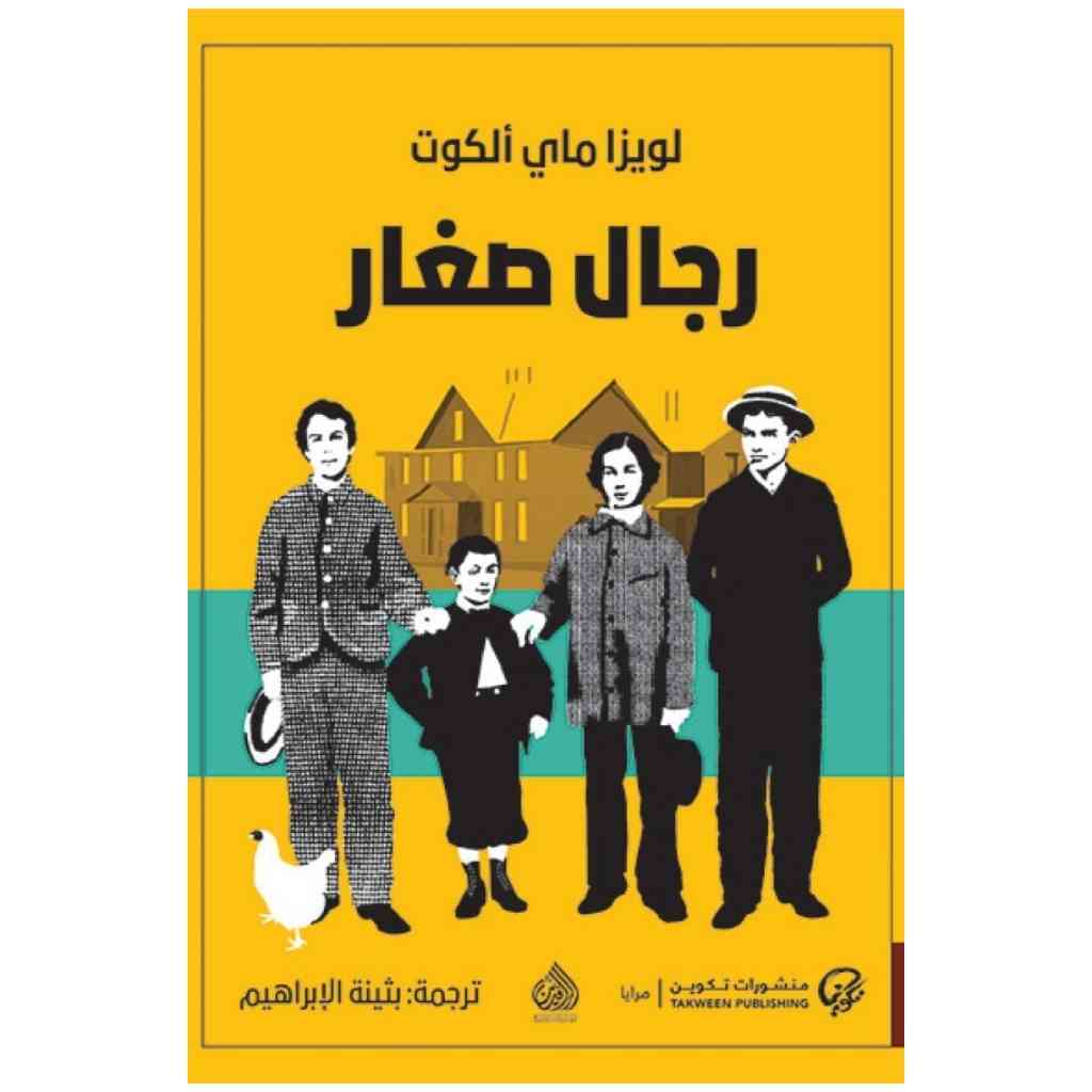 رجال صغار