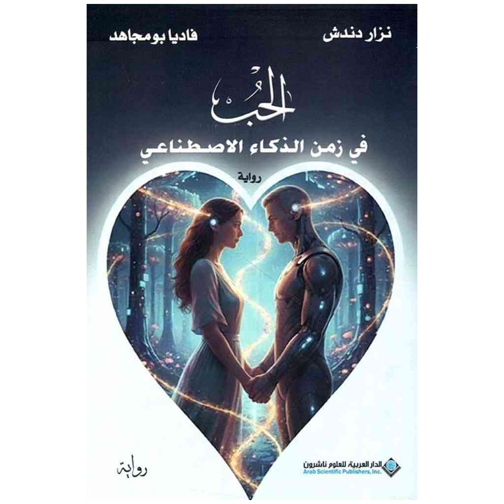 الحب في زمن الذكاء الاصطناعي