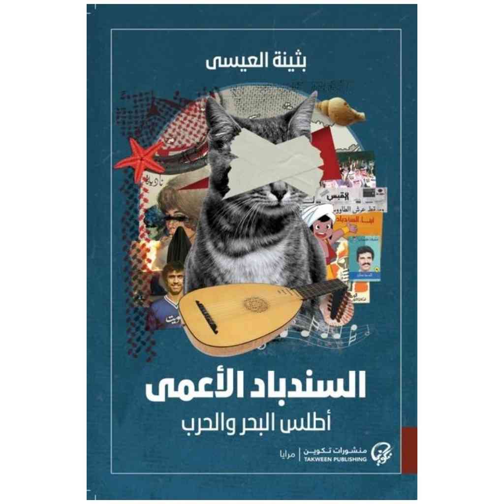 السندباد الاعمى