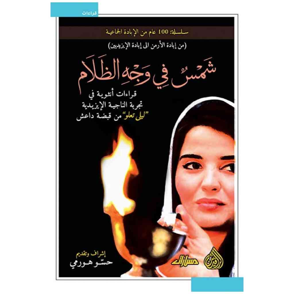 شمس في وجه الظلام - قراءات انثوية في تجربة الناجية الايزيدية "ليلى تعلو" من قبضة داعش