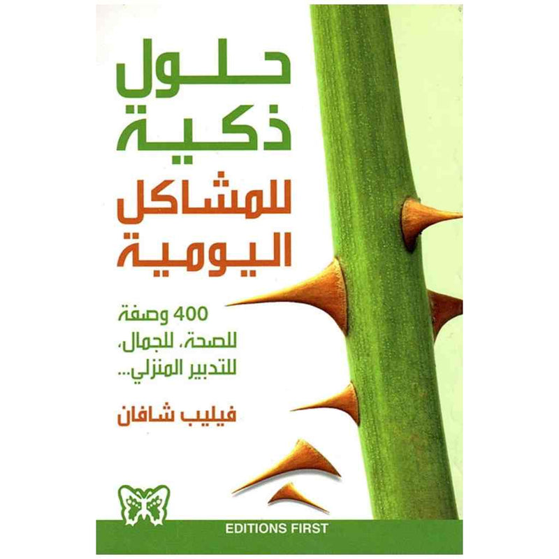 حلول ذكية للمشاكل اليومية