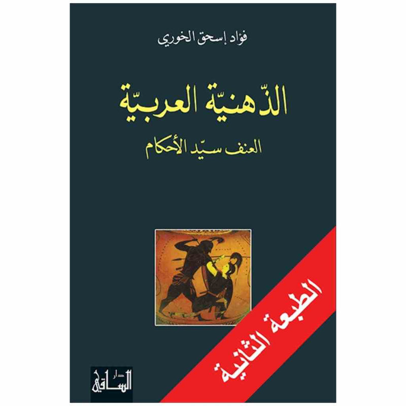 الذهنية العربية