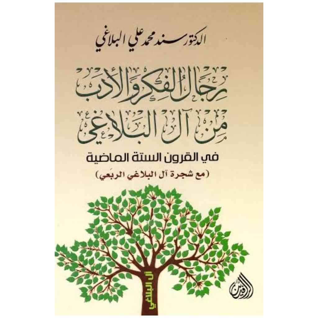 رجال الفكر والأدب من آل البلاغي في القرون الستة الماضية(مع شجرة آل البلاغي الربعي)