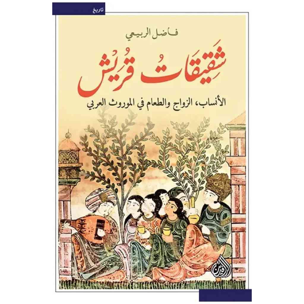 شقيقات قريش