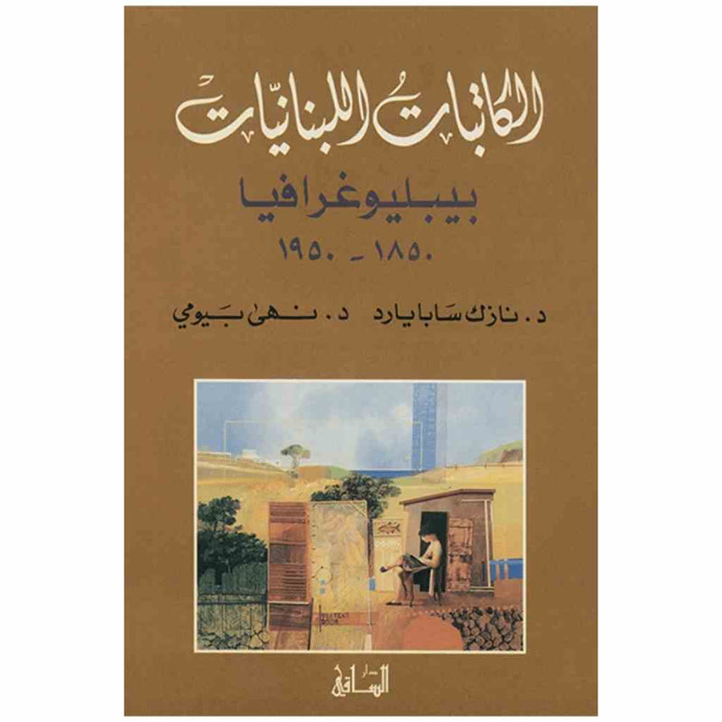 الكاتبات اللبنانيات