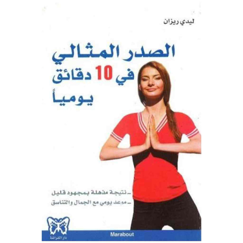 الصدر المثالي في 10 دقائق يومياً