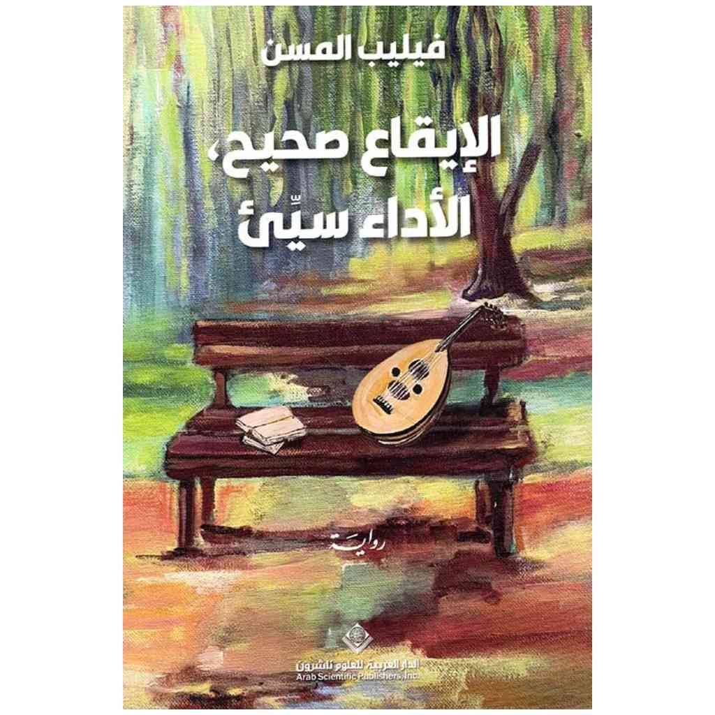الإيقاع صحيح الأداء سيء