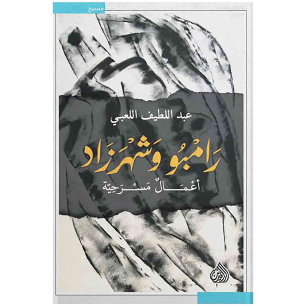رامبو وشهرزاد - اعمال مسرحية