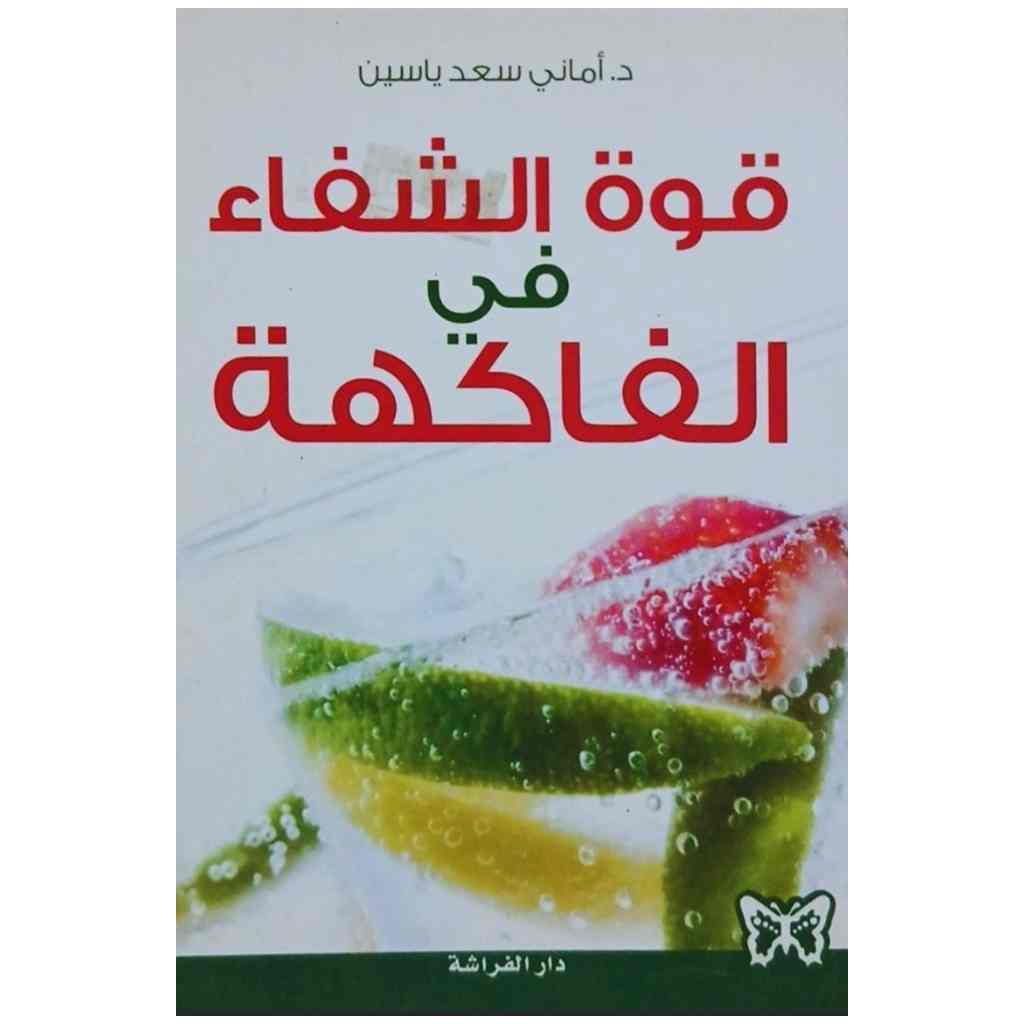 قوة الشفاء في الفاكهة