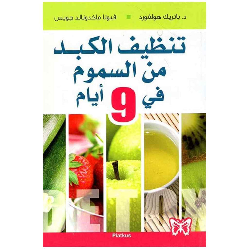 تنظيف الكبد من السموم في 9 أيام