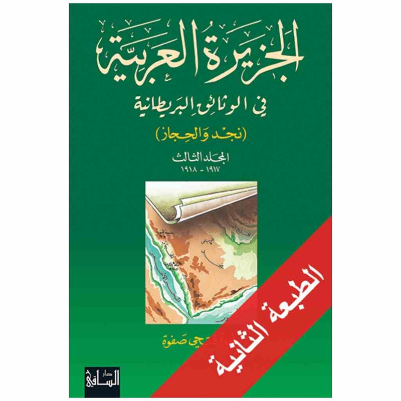 الجزيرة العربية في الوثائق البريطانية، المجلد الثالث 1917-1918