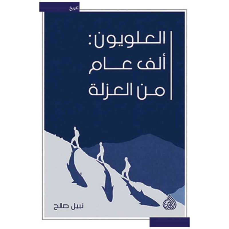 العلويون : الف عام من العزلة