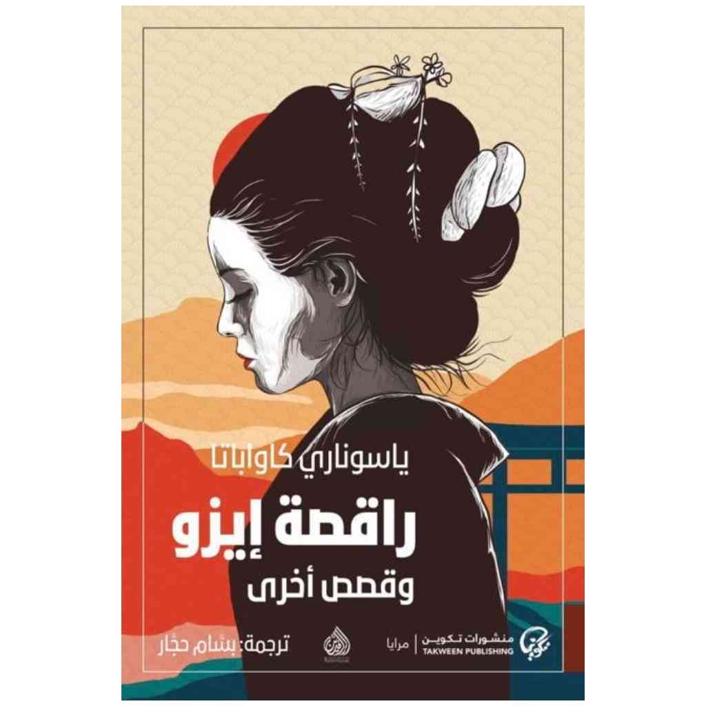 راقصة إيزو وقصص اخرى