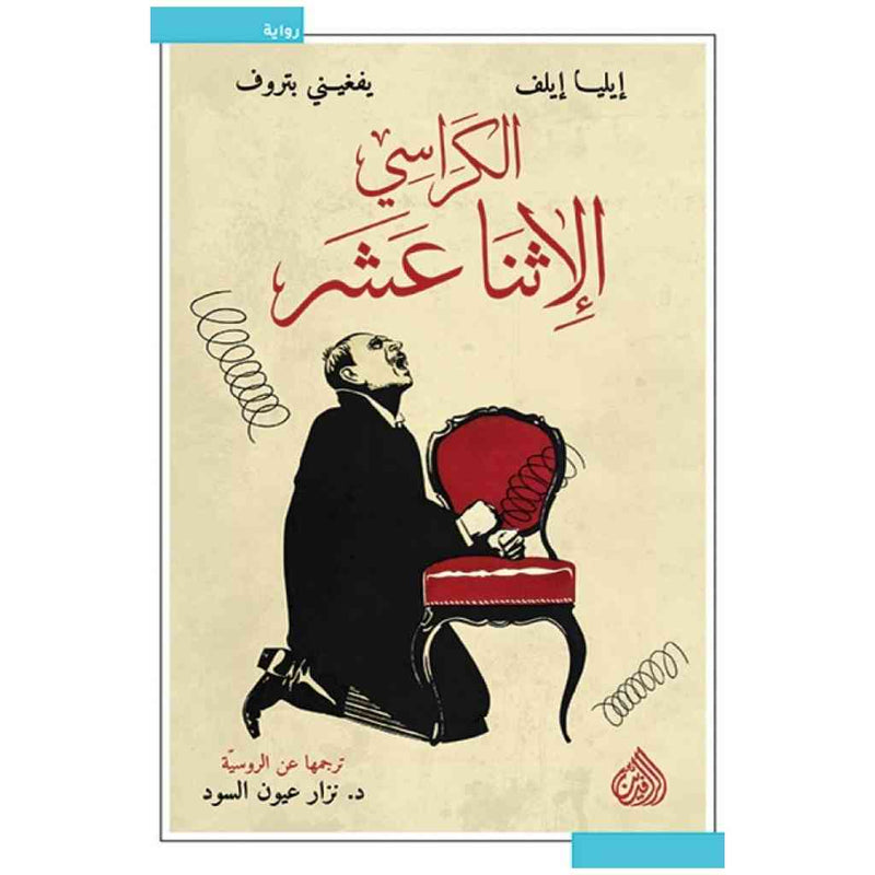 الكراسي الاثنا عشر