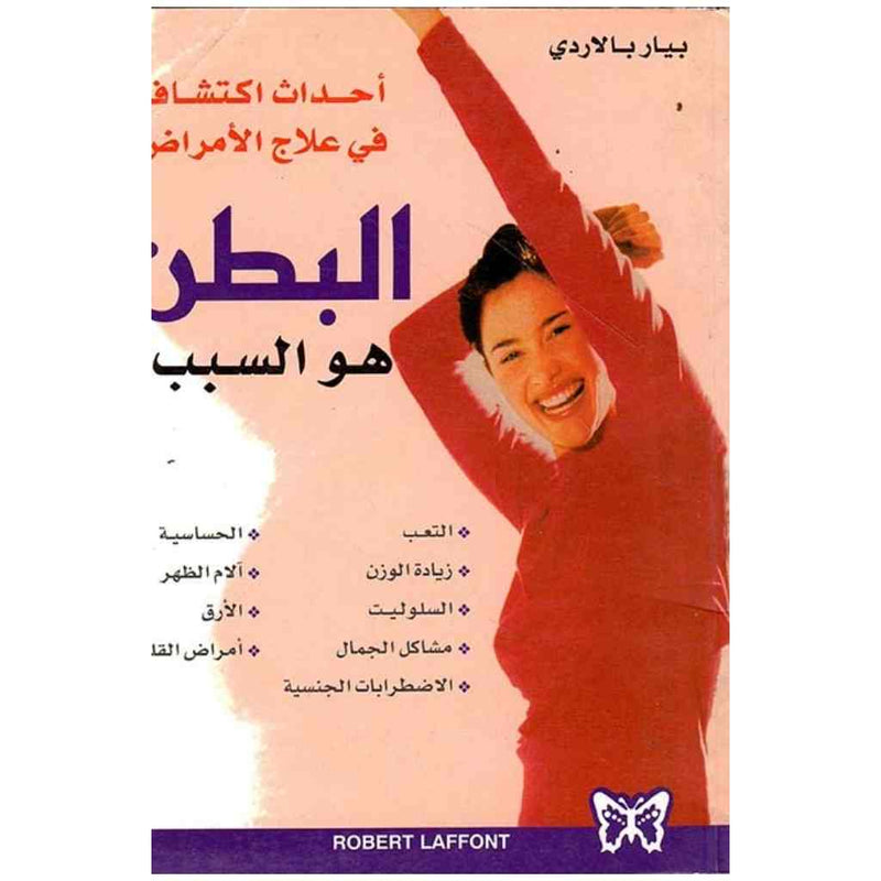 البطن هو السبب !