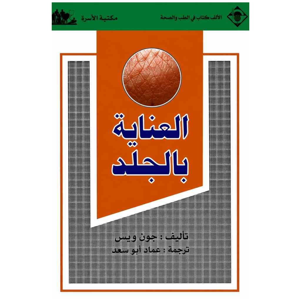 العناية بالجلد