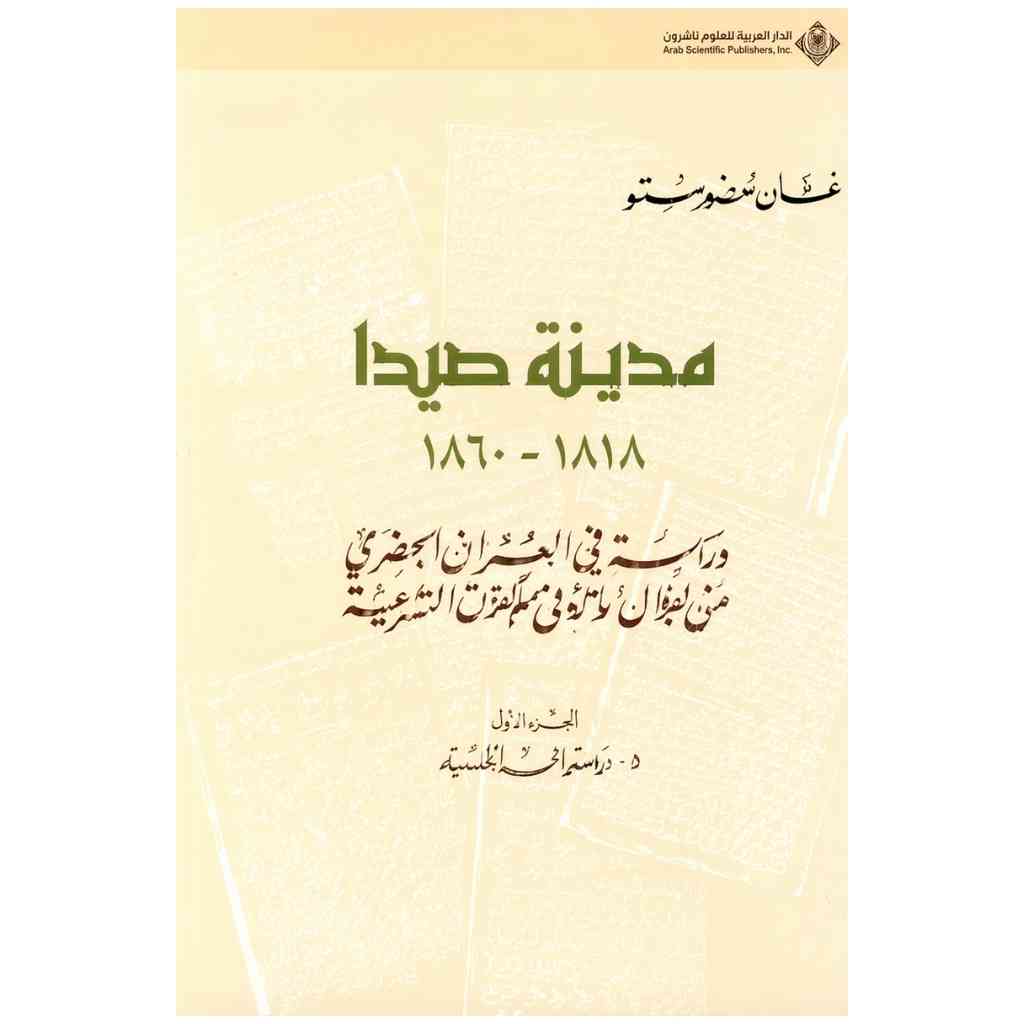 مدينة صيدا دراسة في العمران الحضري