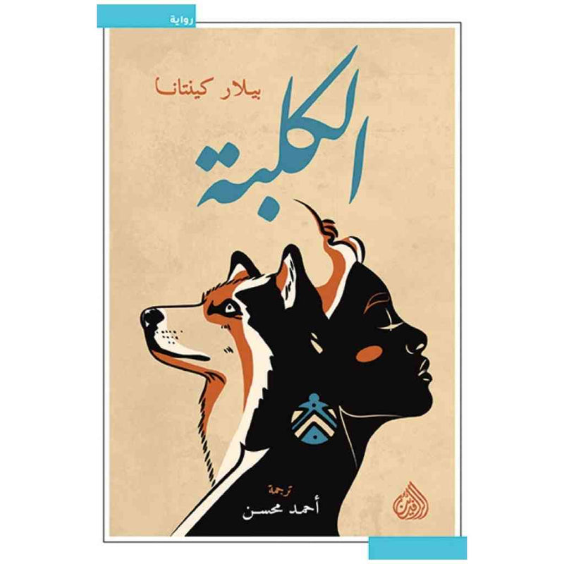 الكلبة