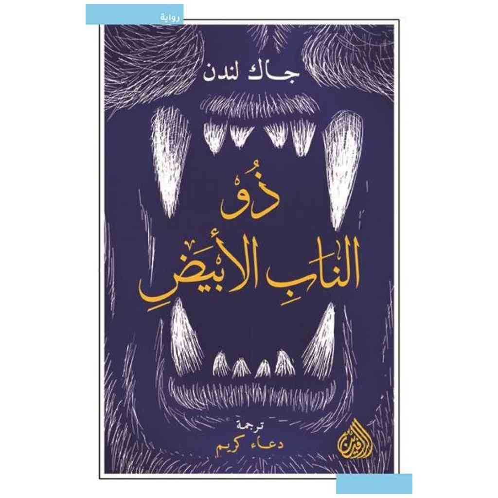 ذو الناب الابيض