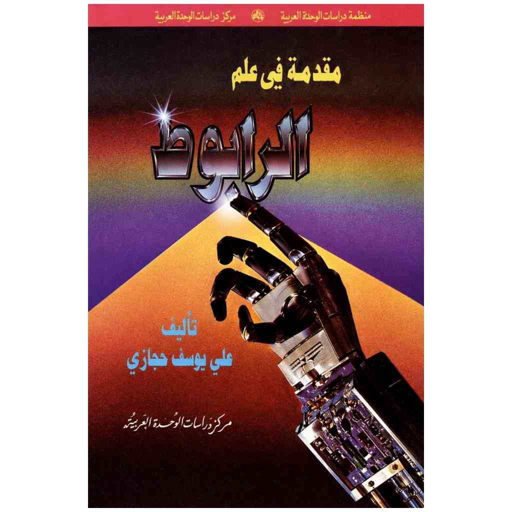 مقدمة في علم الرابوط