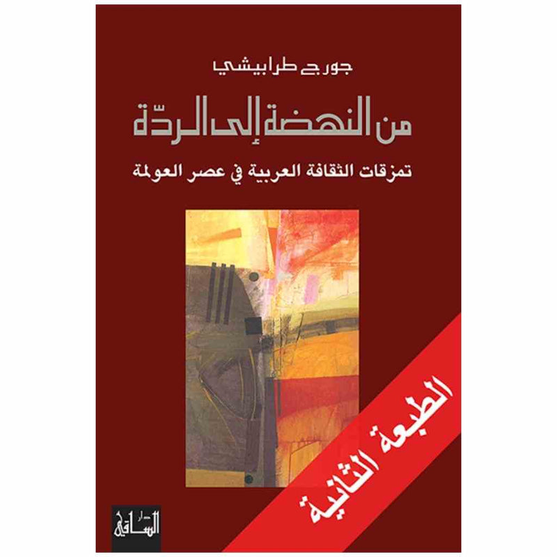 من النهضة إلى الردة