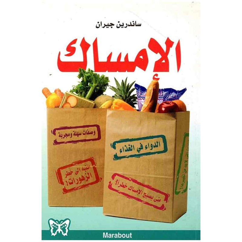 الإمساك