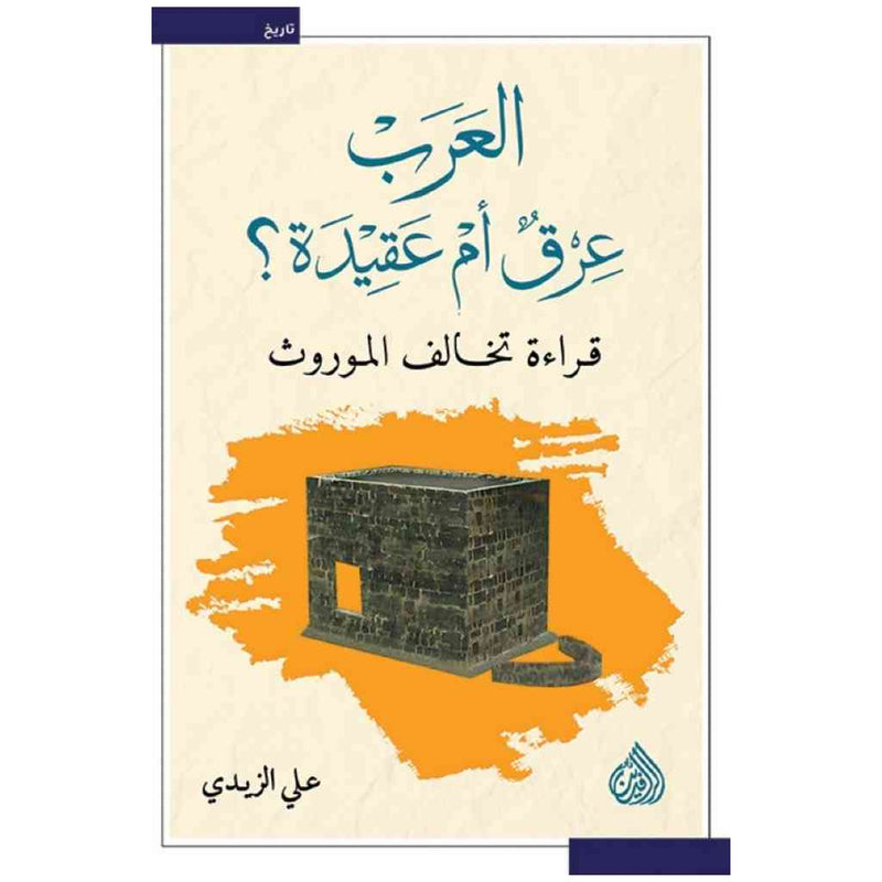 العرب عرق ام عقيدة؟ قراءة تخالف الموروث