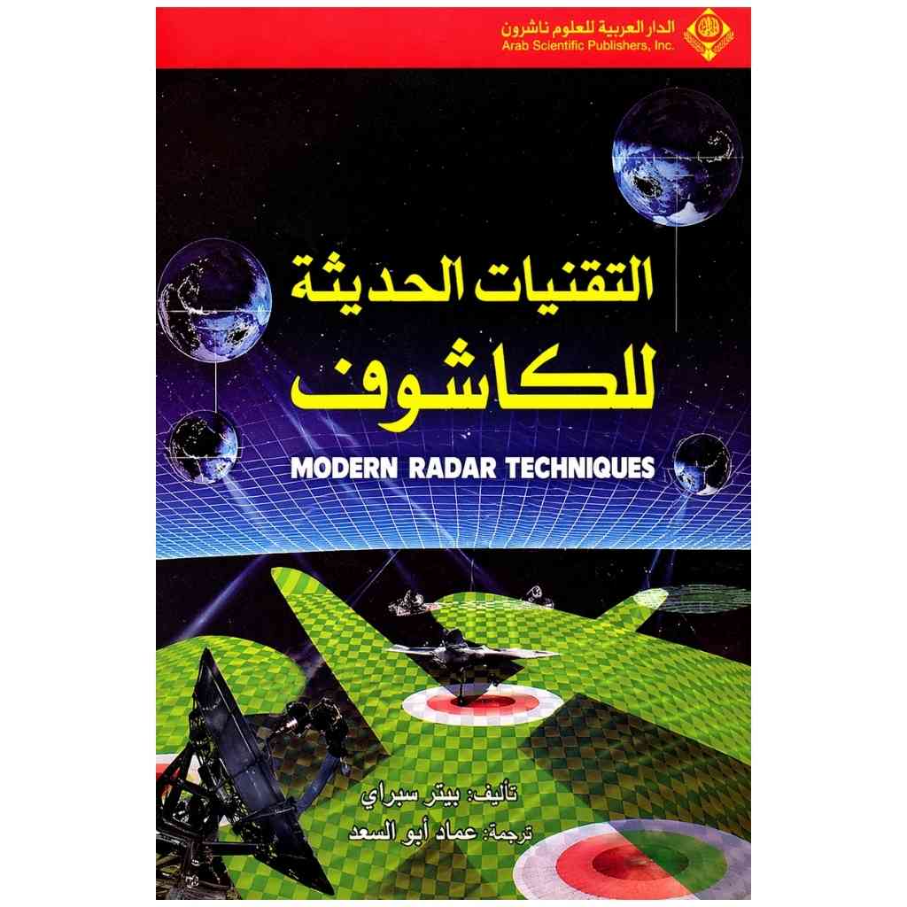 (التقنيات الحديثة للكاشوف(الرادار