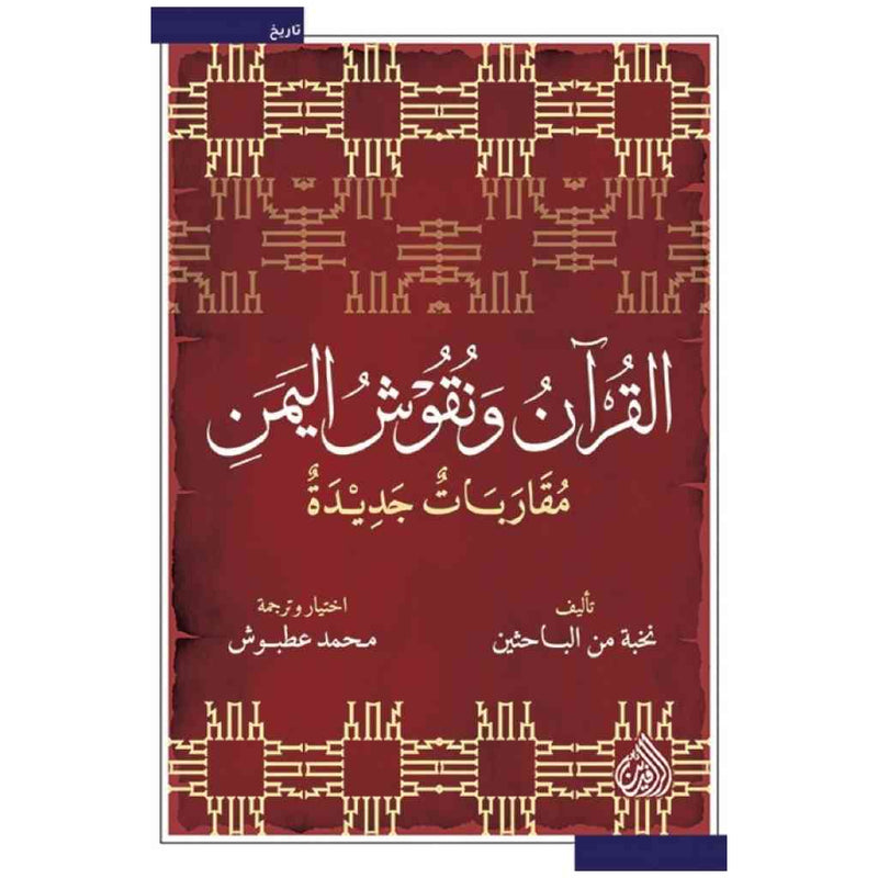 القرآن ونقوش اليمن - مقاربات جديدة