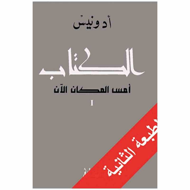 الكتاب: أمس المكان الآن 1