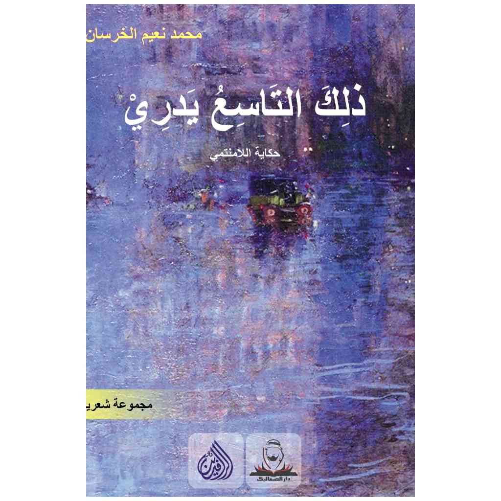 ذلك التاسع يدري - حكاية اللامنتمي