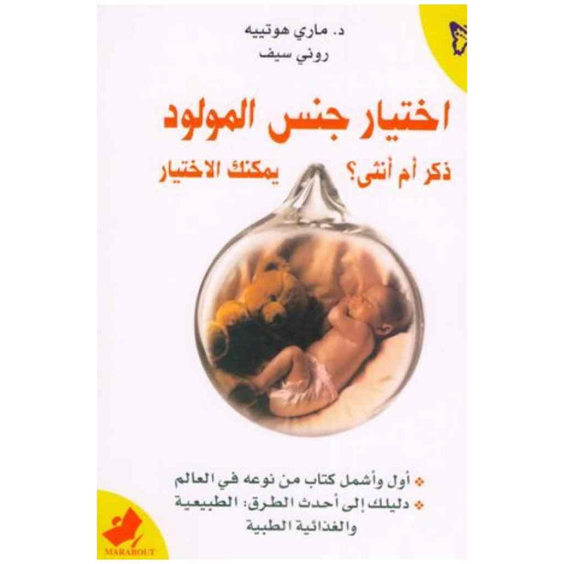 اختيار جنس المولود