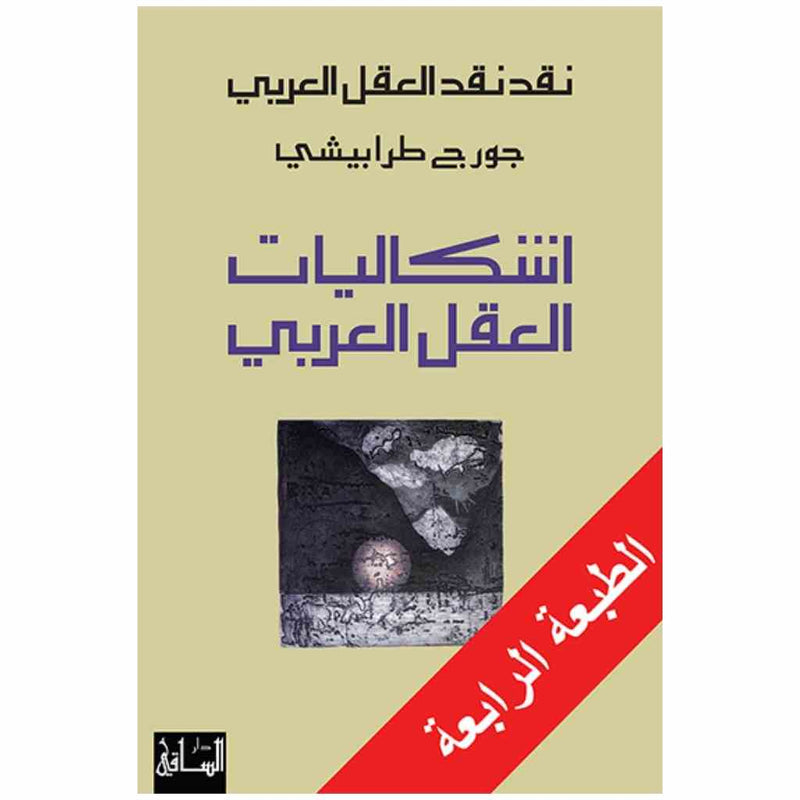 نقد نقد العقل العربي: إشكاليات العقل العربي
