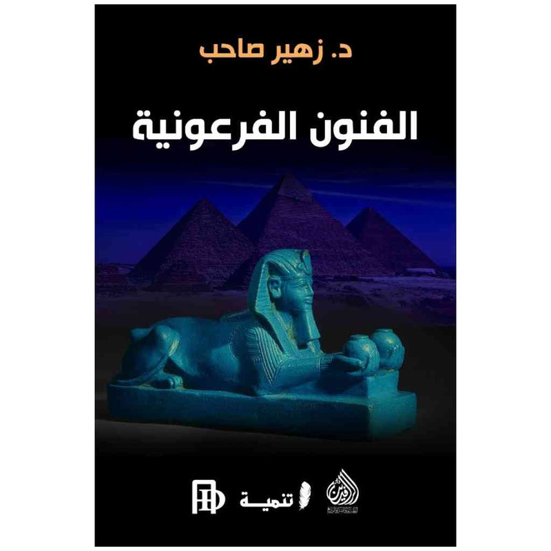 الفنون الفرعونية