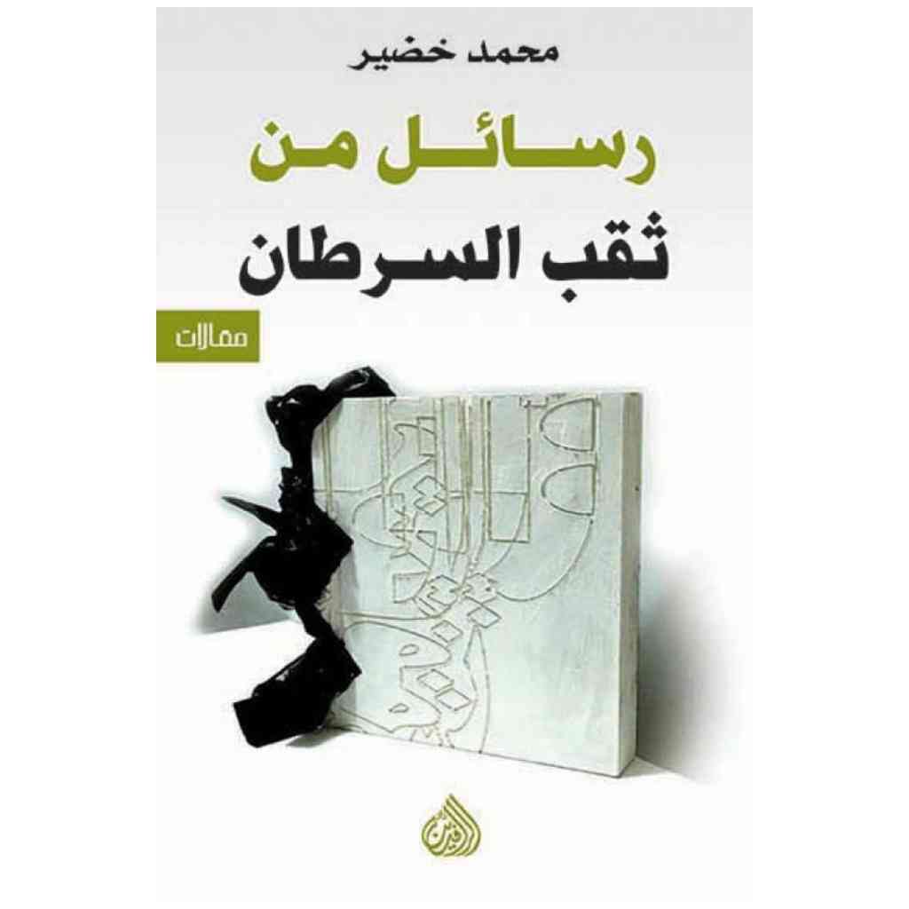 رسائل من ثقب السرطان