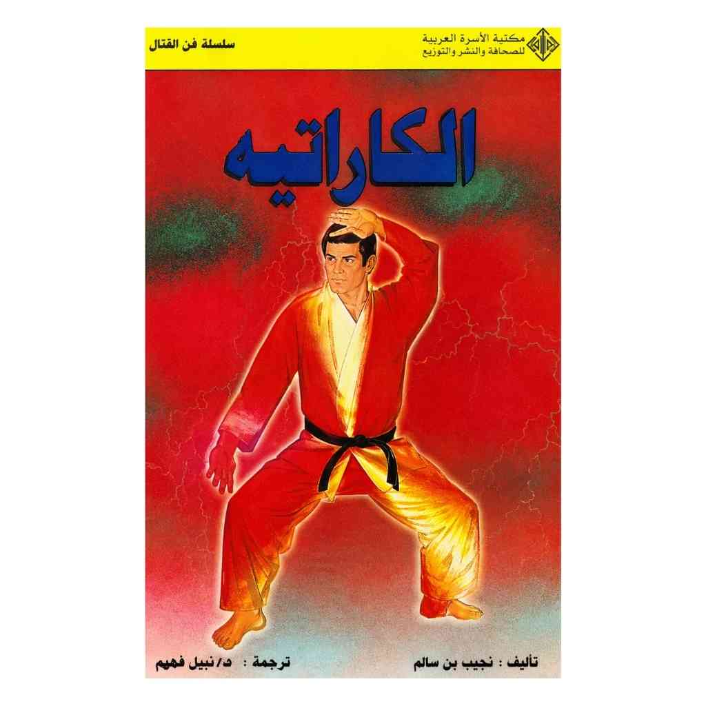 الكاراتيه
