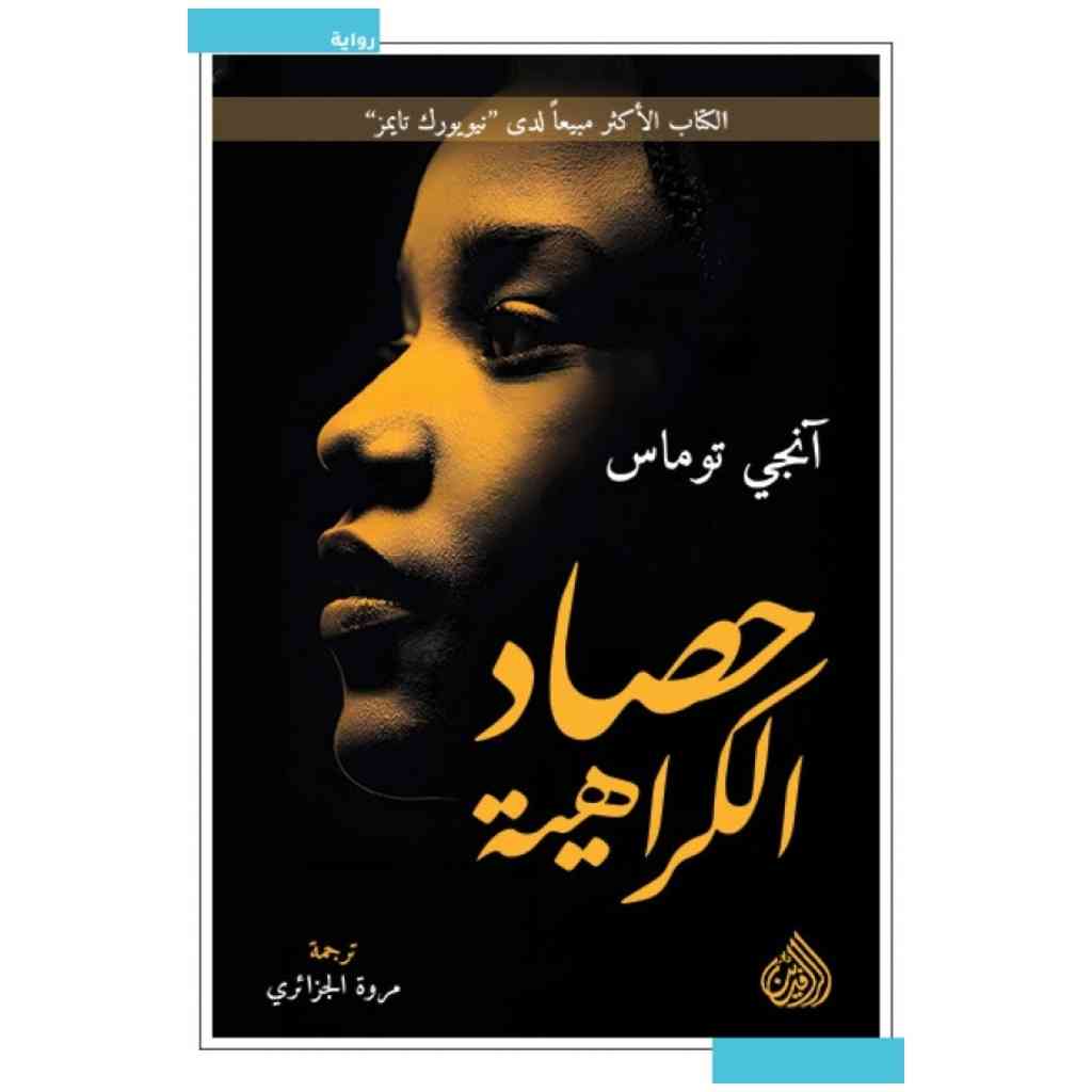حصاد الكراهية