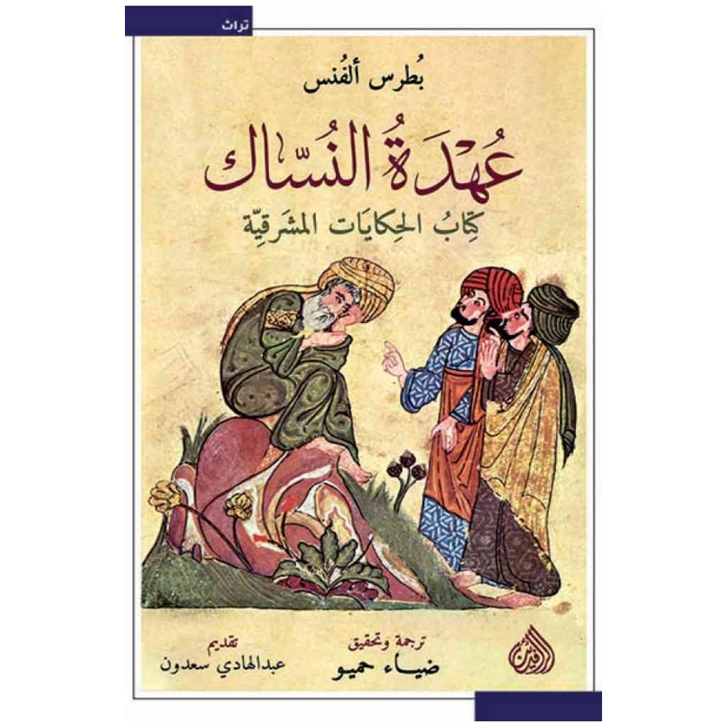 عهدة النساك كتاب الحكايات المشرقية