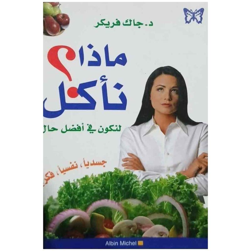 ماذا نأكل ؟