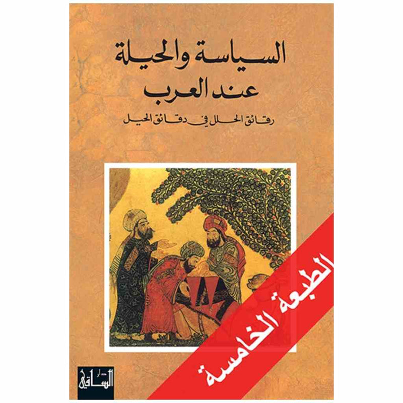 السياسة والحيلة عند العرب