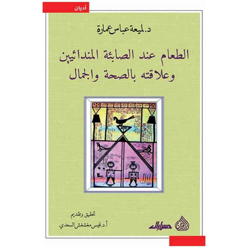 الطعام عند الصابئة المندائيين وعلاقته بالصحة والجمال