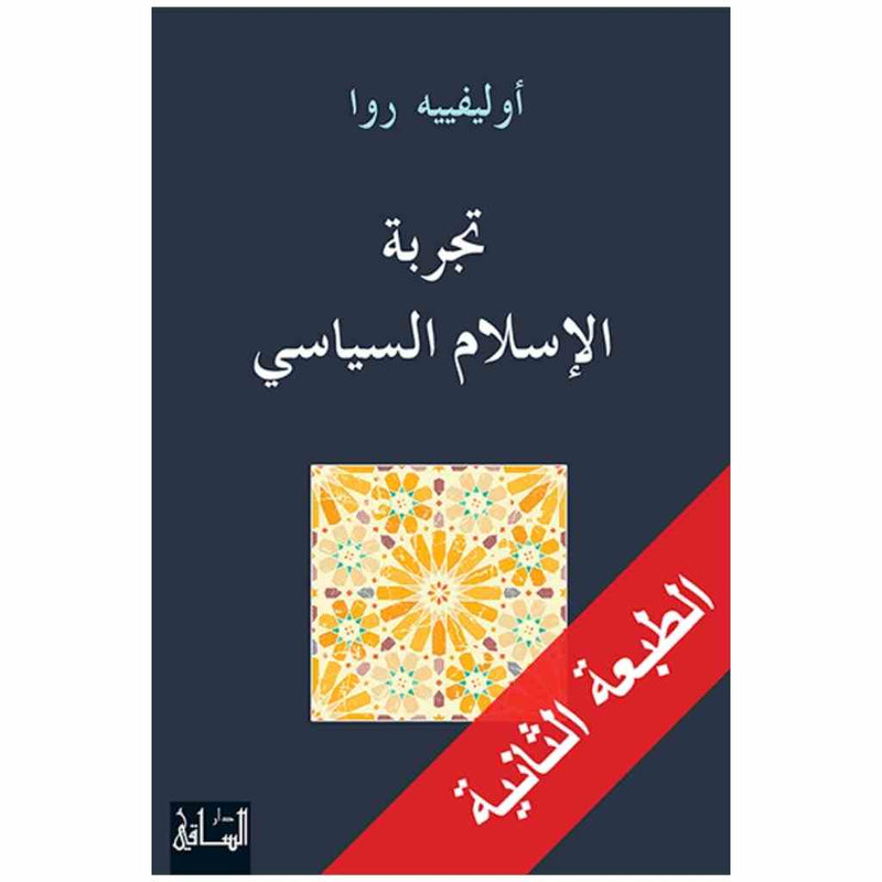 تجربة الإسلام السياسي