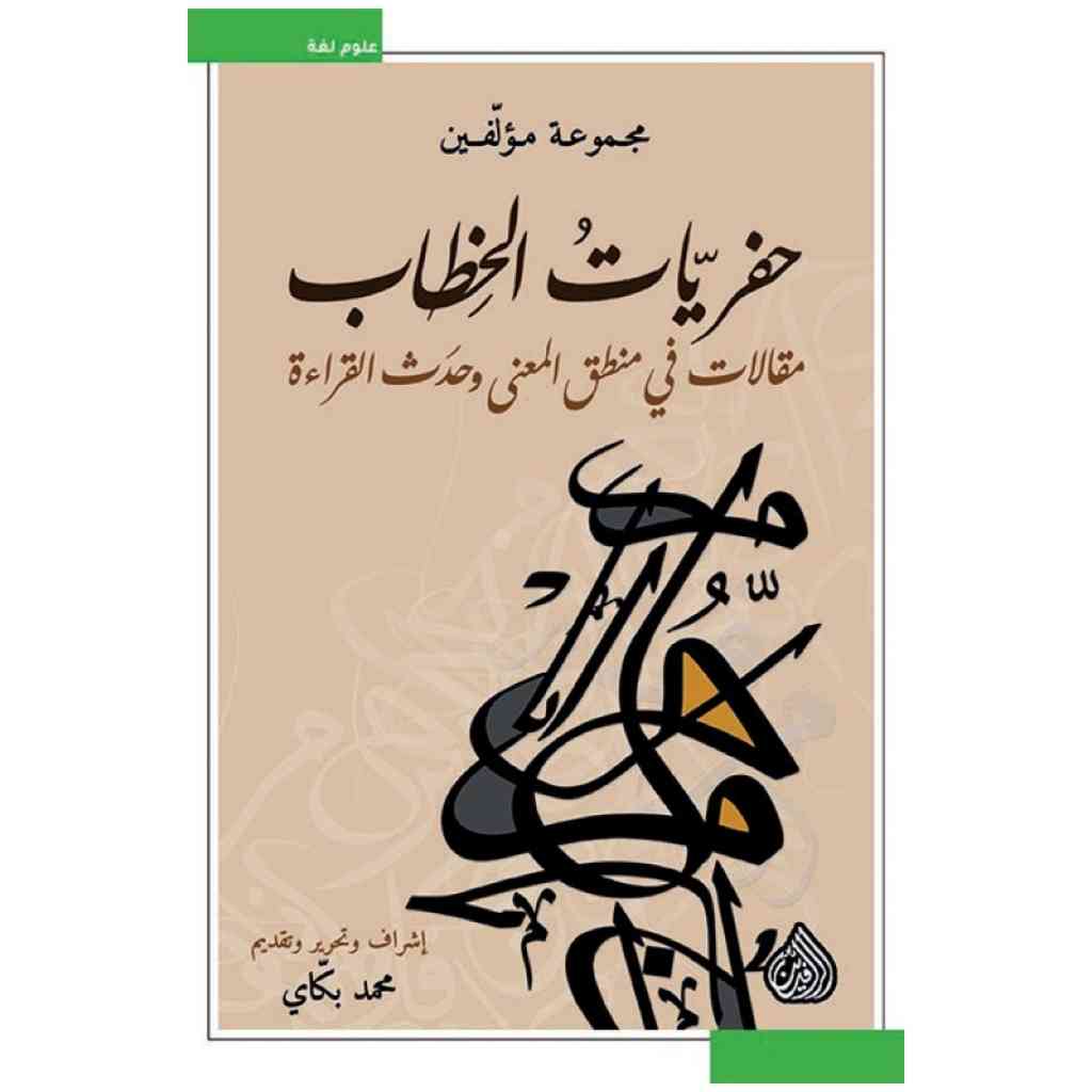 حفريات الخطاب مقالات في منطق المعنى وحدث القراءة